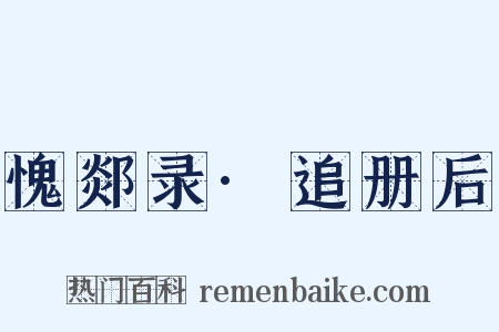 愧郯录·追册后是什么意思的图片